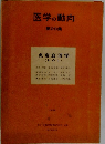 医学の動向　第20集　免疫血液学 (その1)