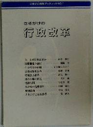 さきがけの行政改革　さきがけ政策ブックレットNO.1