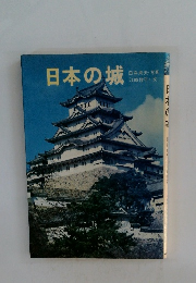 日本の城