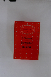 少年少女日本文学全集 9