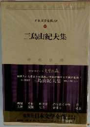日本文学全集 89 三島由紀夫集