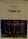 日本文学全集 89 三島由紀夫集