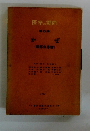 医学の動向　第6集　かぜ