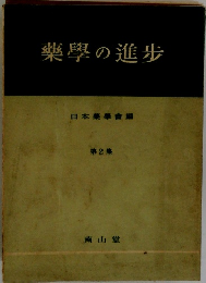 藥學の進歩 2