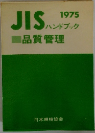 JISハンドブック 1975