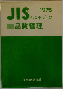 JISハンドブック 1975