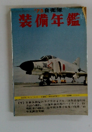 '75 自衛隊 装備年鑑