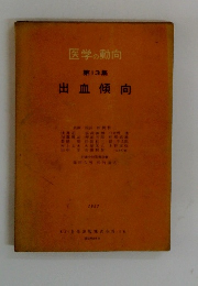 医学の動向 第13集 出血傾向