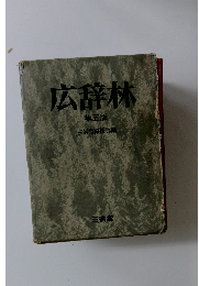 広辞林　第五版