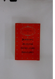 日本文学全集 18