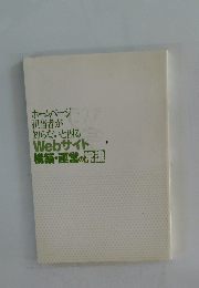 ホームページ 担当者が 知らないと困る Webサイト 構築・運営の常設