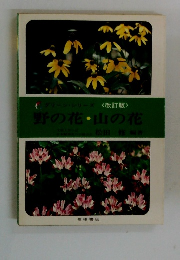 グリーン・シリーズ <改訂版> 野の花・山の花