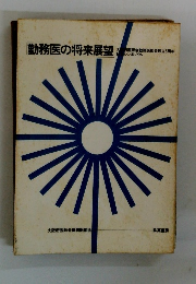 勤務医の将来展望