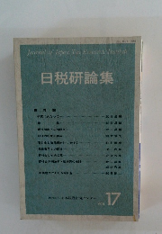 日税研論集 17