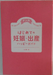 はじめての妊娠・出産ハッピーガイド