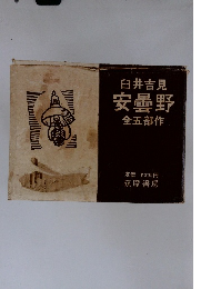 臼井吉見安曇野全五部作