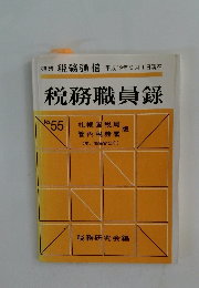 税務職員録 No. 55　2007年9月号