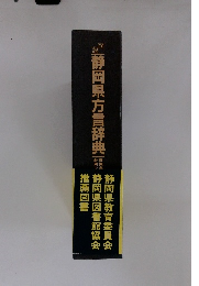 図説静岡県方言辞典