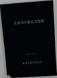 佐倉市の指定文化財