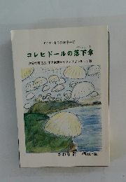コレヒドールの落下傘　押元惟喜伍長 中国武漢からフィリピンルソン戦