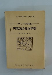 天気図の見方手引　やさしい天気図教室