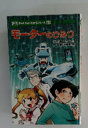 学研まんがでよくわかるシリーズ150 モーターのひみつ