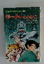 学研まんがでよくわかるシリーズ150 モーターのひみつ