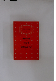 日本文学全集 5 蜘蛛の糸 杜子春