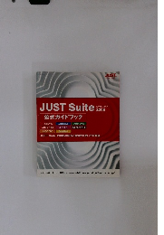JUSTSuite2008公式ガイドブック　2008年