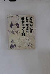 こんなときどうする？最新マナー55