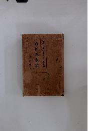 石川啄木集　現代日本文學全集 第四十五編