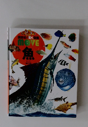講談社の動く図鑑 MOVE 魚