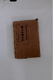 現代日本文學全集 第拾五編 國木田獨歩集