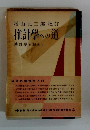 增山元三郎校訂 推計學への道
