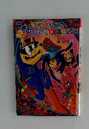 かいけつゾロリ このスパイと100本のバラ 