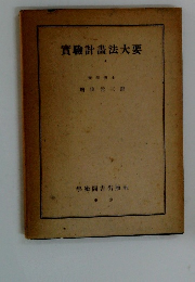 實驗計畫法大要