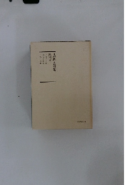 日蓮大聖人御書講義　第三十巻下