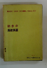 初歩の 高校英語