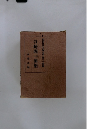 現代日本文學全集 第二十四編 谷崎潤一郎集