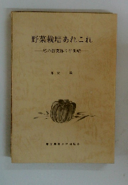 野菜栽培あれこれ 私の野菜作り半世紀