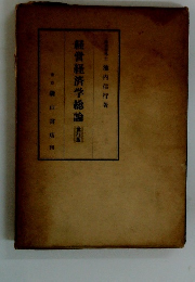 経営経済学総論 全訂版