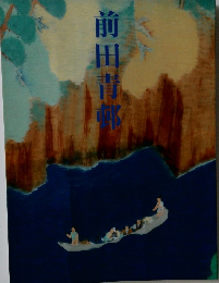 前田青邨