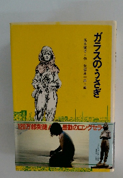 ガラスのうさぎ