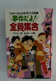 事件だよ! 全員集合