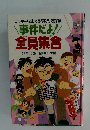 事件だよ! 全員集合