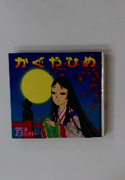 かぐやひめ アニメ・ファンタジー