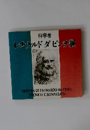 レオナルドダビンチ展