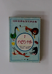 幼年世界名作文学全集 7 アラビアン・ナイト