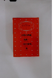 少年少女 日本文学全集 4