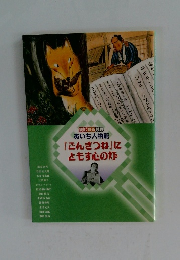 読む知る発見あいち人物館「ごんぎつね」にともす心のな
